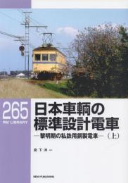 日本車輛の標準設計電車 黎明期の私鉄用鋼製電車 上下2冊揃