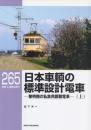 日本車輛の標準設計電車 黎明期の私鉄用鋼製電車 上下2冊揃