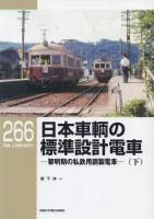 日本車輛の標準設計電車 黎明期の私鉄用鋼製電車 上下2冊揃