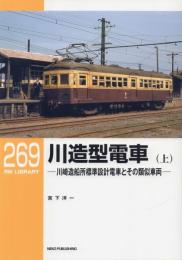 川造型電車 川崎造船所標準設計電車とその類似車両 上下2冊揃