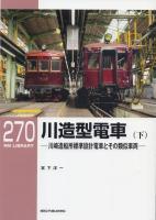 川造型電車 川崎造船所標準設計電車とその類似車両 上下2冊揃