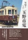 里帰りした「玉野市電」