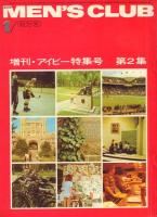 MEN'S CLUB 増刊・アイビー特集号 第1～5集
