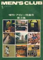 MEN'S CLUB 増刊・アイビー特集号 第1～5集