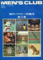 MEN'S CLUB 増刊・アイビー特集号 第1～5集