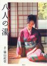 八人の湯
