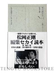 松岡正剛編集セカイ読本シリーズ 全15冊揃 (「本の読み方」全5冊+「分母の消息」全5冊+「帝塚山講義」全5冊)