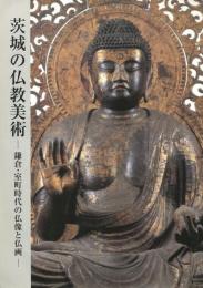 茨城の仏教美術 -鎌倉・室町時代の仏像と仏画-