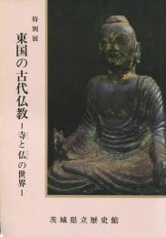 特別展 東国の古代仏教 -寺と仏の世界-