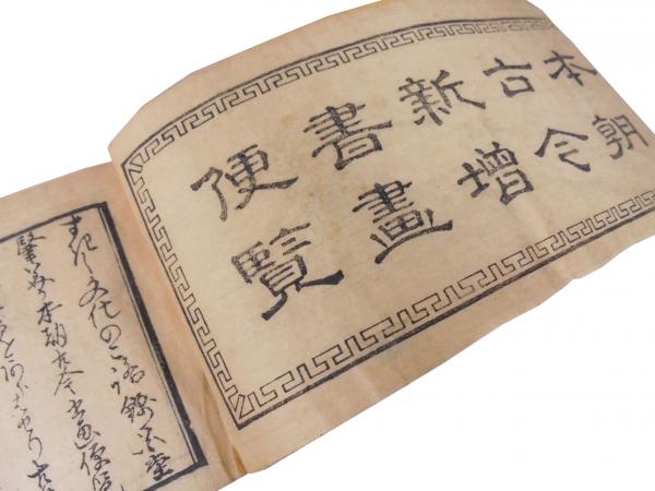 本朝古今新増書画便覧 文久2年改刻 河津山白