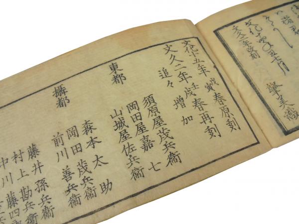 本朝古今新増書画便覧 文久2年改刻 河津山白