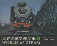 世界の蒸気機関車1、2