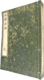 全体新論(乾・坤) 全体新論図 全3冊揃(和本)