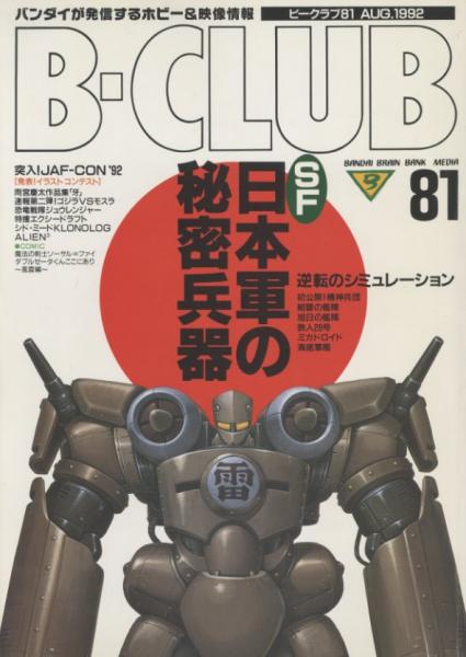 B-CLUB(ビークラブ) 81号 / 古本、中古本、古書籍の通販は「日本