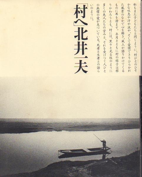 村へ」 北井一夫 【公式通販】