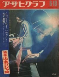 アサヒグラフ 昭和45年6月19日号 特集 日本のジャズ