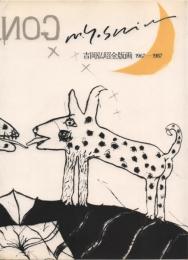 HIROAKI YOSHIOKA 1967-1987 [吉岡弘昭全版画 1967-1987]