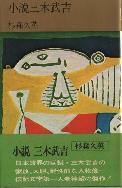 小説三木武吉(杉森久英) / 古本、中古本、古書籍の通販は「日本