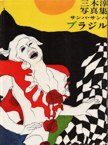 三木淳写真集 サンバ・サンバ・ブラジル(三木淳) / 古本、中古本