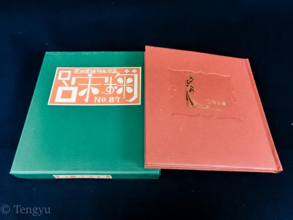 アート、エンターテインメント 武井武雄 刊本作品 呂宋お菊 NO.87