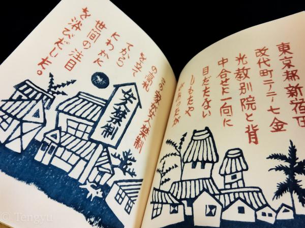 女人禁制　刊本作品　豆本　武井武雄　限定300部 武井武雄 刊本作品No.85「女人禁制」1972年発行 限定300部刻木版