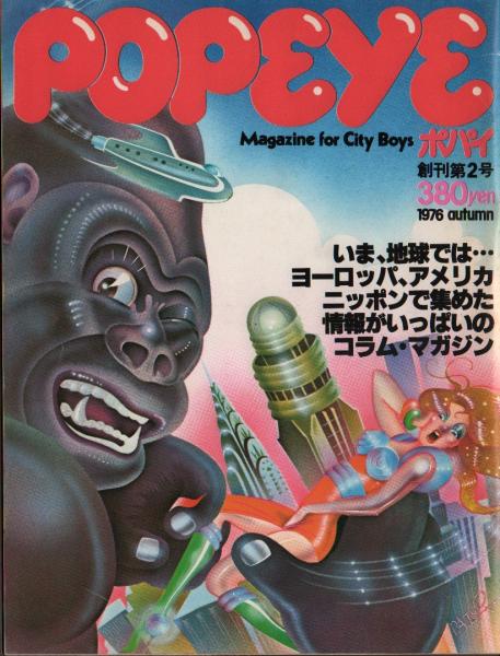 ポパイ 2冊セット POPEYE ポパイ創刊第2号(木滑良久編) / 古本、中古本、古書籍の通販は