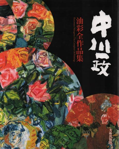 中川一政 油彩全作品(中川一政全作品刊行委員会 編) / 古本