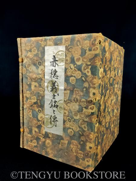 赤穂義士銘々伝 全12冊揃(桃川如燕) / 古本、中古本、古書籍の通販は 