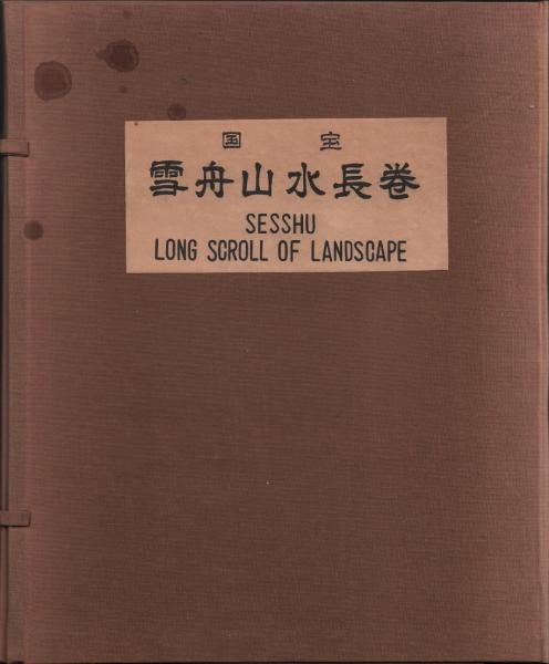 【古書】【雪舟山水長巻】昭和34年発行 国宝 雪舟山水長巻 / 古本、中古本、古書籍の通販は「日本の古本屋