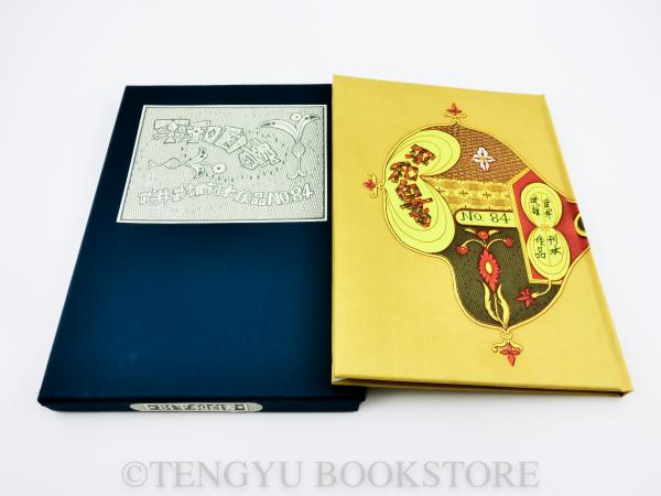 梵*丸様 【限定300部／家蔵本】平和白書／武井武雄刊本作品No.84（1970 平和白書【刊本作品84】(武井武雄) / 古本、中古本、古書籍の通販は