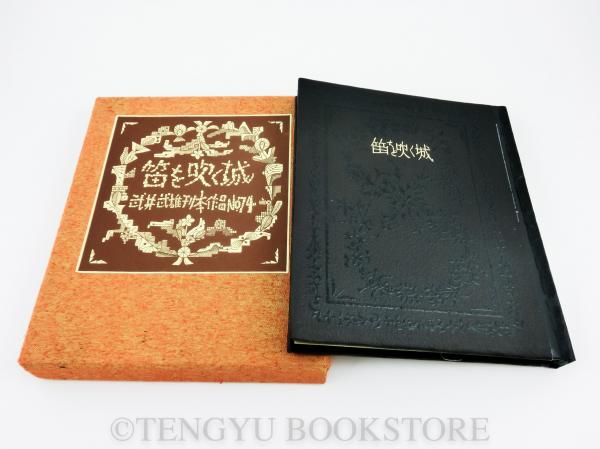●武井武雄　　　　 刊本作品　 NO 74　　　　　笛を吹く城 武井武雄刊本作品No.74 笛を吹く城 ⁄ 武井武雄 | 小宮山書店 KOMIYAMA