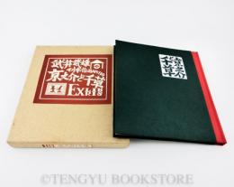 京之介と千草 EXLIBRIS【刊本作品110】