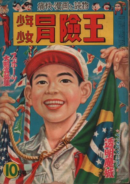 少年少女冒険王 昭和28年 10月号 / 古本、中古本、古書籍の通販