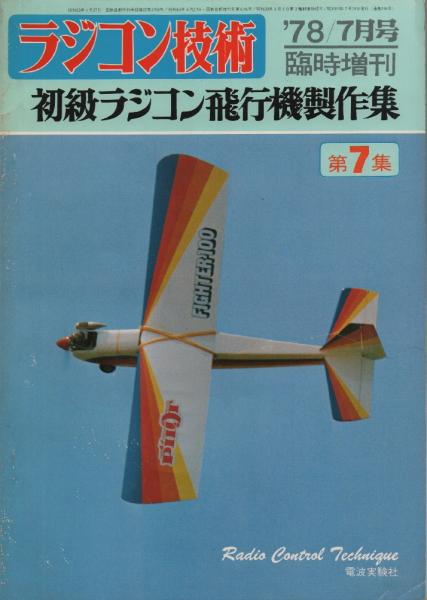 ラジコン技術 '78/7月号 臨時増刊 初級ラジコン飛行機制作集 / 古本