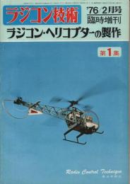 ラジコン技術 ’76/2月号 臨時増刊 ラジコン・ヘリコプターの制作