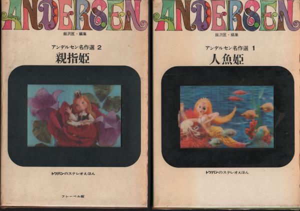 最も  アンデルセン名作選 全6冊揃【トツパンのステレオえほん】(飯沢 しかけ絵本