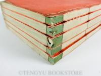 圓光大師傳記(和本)全5冊揃