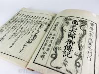 圓光大師傳記(和本)全5冊揃