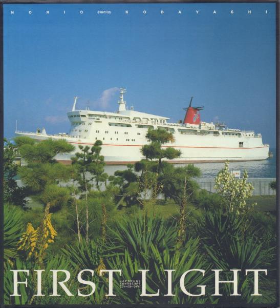 FIRST LIGHT ファースト・ライト Japanese Landscape(小林のりお 