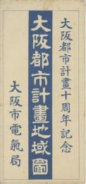 大阪都市計画地域図 大阪市都市計画十周年記念