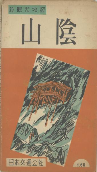 新観光地図 山陰 昭和30年頃発行山陰地方観光案内パンフ 天牛書店