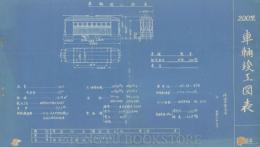 横浜市電気局 車両竣工図表旧型200(大正12年製造) 1枚