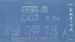横浜市電気局 車両竣工図表低床式単車300台型(製造年不明) 1枚