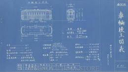 横浜市電気局 車両竣工図表低床式四輪車400型(大正14年製造) 1枚
