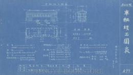 横浜市電気局 車両竣工図表500型(製造年不明) 1枚