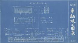 横浜市電気局 車両竣工図表700型(昭和14年製造) 1枚