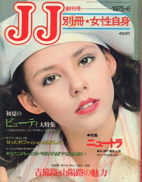 JJ 創刊号 【別冊女性自身】 / 古本、中古本、古書籍の通販は「日本の