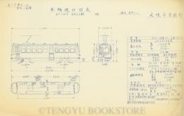 札幌市電 車両竣工図表第十号様式ノ5 型式:230型 231号～238号(昭和34年製造) 1枚