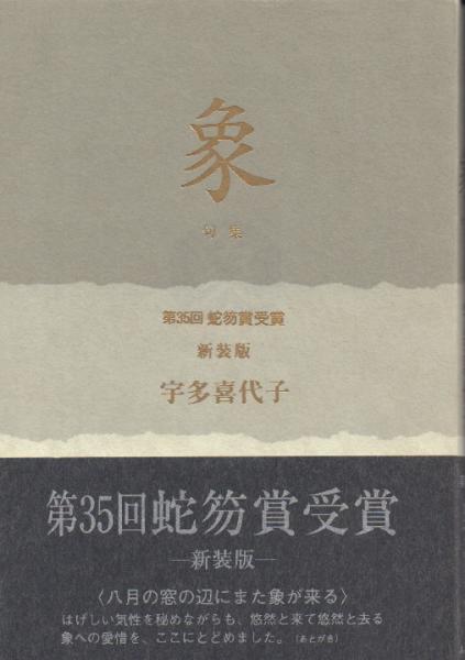 句集　象　宇多喜代子　今日の俳句叢書11 句集 象 宇多喜代子 今日の俳句叢書11