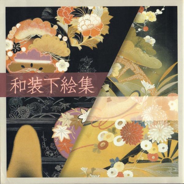 Amazon.co.jp: 和装下絵集 : 山岡 古都: 本